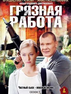 Грязная работа