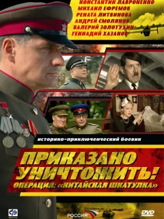 Приказано уничтожить! Операция "Китайская шкатулка"