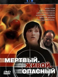 Мертвый. Живой. Опасный