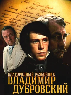 Благородный разбойник Владимир Дубровский