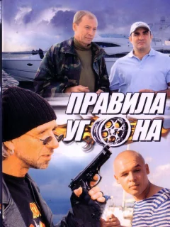 Правила угона