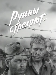 Руины стреляют