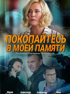 Покопайтесь в моей памяти