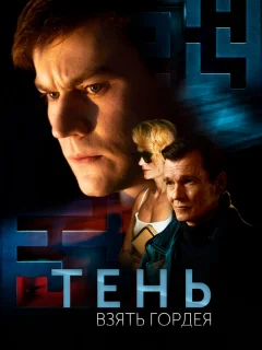 Тень. Взять Гордея