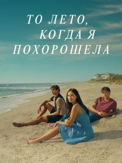 То лето, когда я похорошела