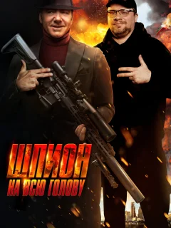 Шпион на всю голову
