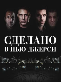 Рожденный в Джерси