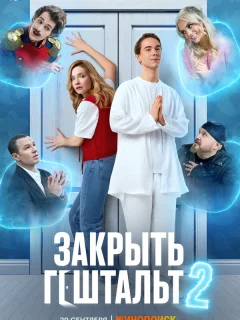 Закрыть гештальт