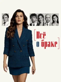 Всё о браке