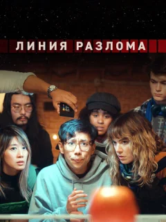 Линия разлома