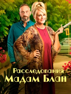 Расследования мадам Блан