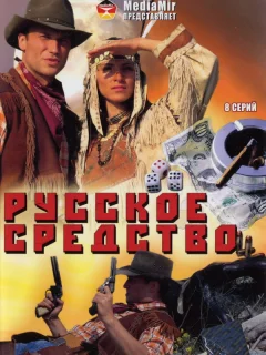 Русское средство