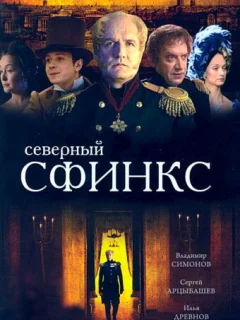 Северный сфинкс