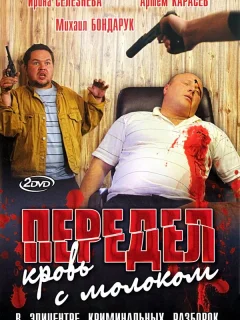 Передел. Кровь с молоком