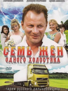 Семь жен одного холостяка