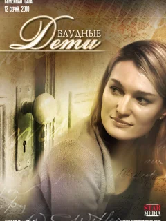 Блудные дети