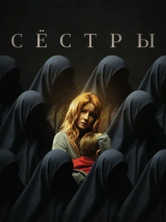 Сестры