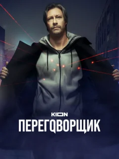 Переговорщик