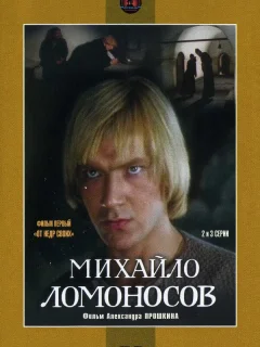 Михайло Ломоносов