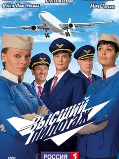 Высший пилотаж