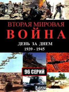 Вторая мировая война — день за днём