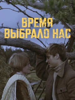 Время выбрало нас