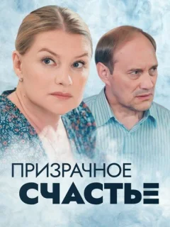 Призрачное счастье