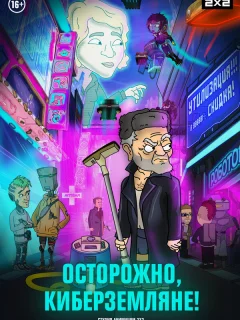 Осторожно, Киберземляне!