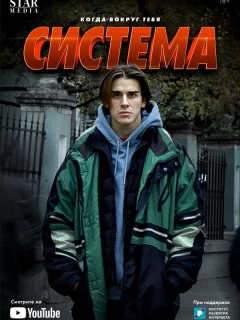 Система