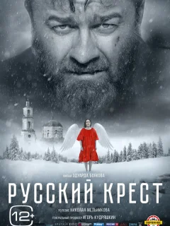 Русский крест