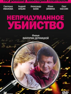 Непридуманное убийство