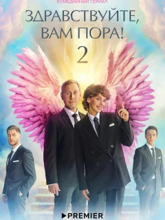 Здравствуйте, вам пора!