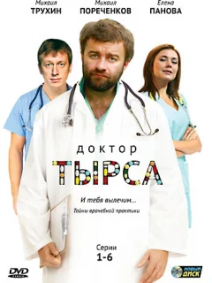 Доктор Тырса