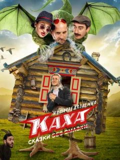 Непосредственно Каха. Сказки