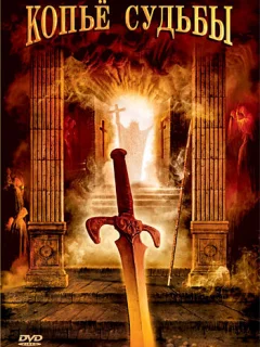 Копье судьбы