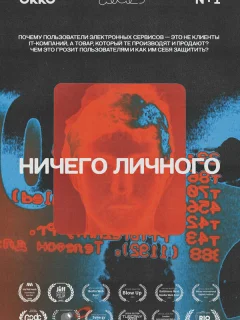 Ничего личного