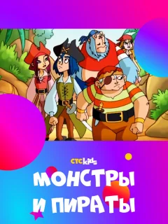 Монстры и пираты