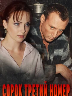 Сорок третий номер