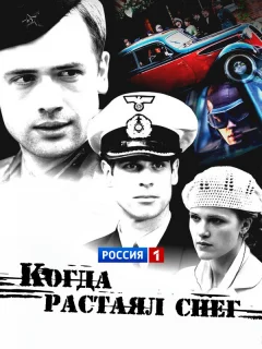 Когда растаял снег