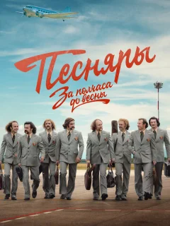 За полчаса до весны