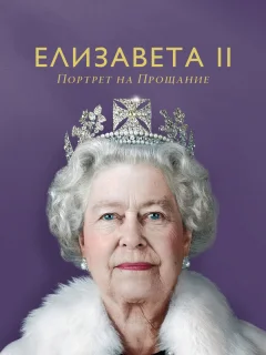 Елизавета II: портрет на прощание