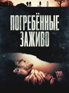 Погребённые заживо