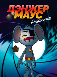 Дэнжер Маус. Классика