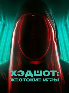 Хэдшот: Жестокие игры
