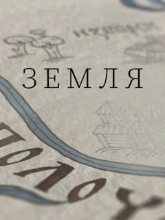 Земля