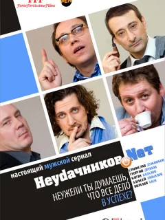 Неудачников.net