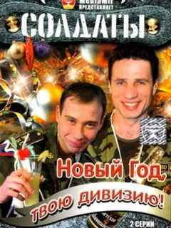 Солдаты. Новый год, твою дивизию!