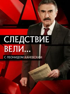 Следствие вели