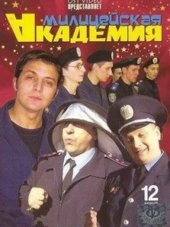 Милицейская академия