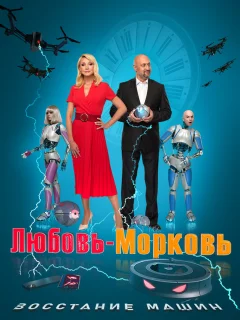 Любовь-морковь: Восстание машин